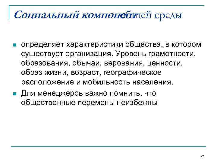 Социальный компонент среды   общей n  определяет характеристики общества, в котором существует
