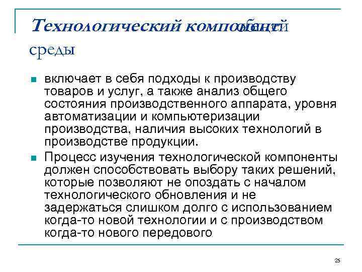 Технологический компонент     общей среды n  включает в себя подходы