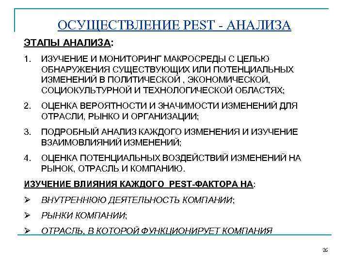   ОСУЩЕСТВЛЕНИЕ PEST - АНАЛИЗА ЭТАПЫ АНАЛИЗА: 1.  ИЗУЧЕНИЕ И МОНИТОРИНГ МАКРОСРЕДЫ