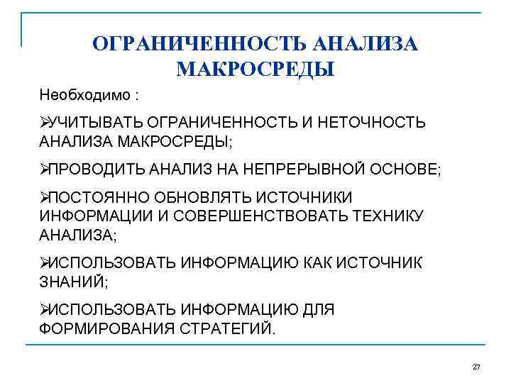  ОГРАНИЧЕННОСТЬ АНАЛИЗА   МАКРОСРЕДЫ Необходимо : ØУЧИТЫВАТЬ ОГРАНИЧЕННОСТЬ И НЕТОЧНОСТЬ АНАЛИЗА МАКРОСРЕДЫ;