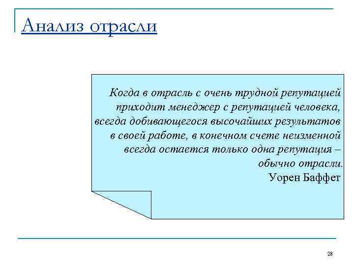 Анализ отрасли   Когда в отрасль с очень трудной репутацией  приходит менеджер