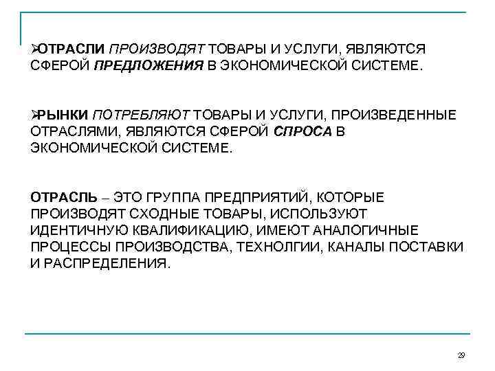 ØОТРАСЛИ ПРОИЗВОДЯТ ТОВАРЫ И УСЛУГИ, ЯВЛЯЮТСЯ СФЕРОЙ ПРЕДЛОЖЕНИЯ В ЭКОНОМИЧЕСКОЙ СИСТЕМЕ.  ØРЫНКИ ПОТРЕБЛЯЮТ