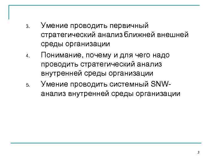 3.  Умение проводить первичный стратегический анализ ближней внешней среды организации 4.  Понимание,