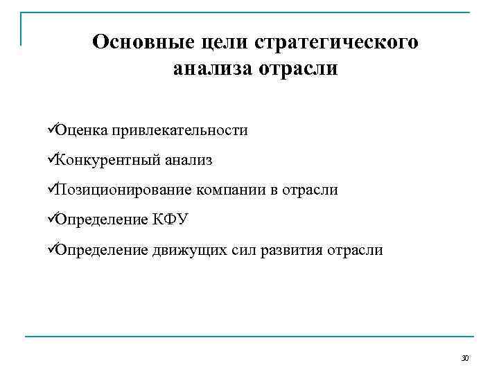 Основная цель промышленности. Стратегический анализ отрасли. Цель отраслевого анализа. Движущие силы развития отрасли. Отраслевой анализ в стратегическом менеджменте.