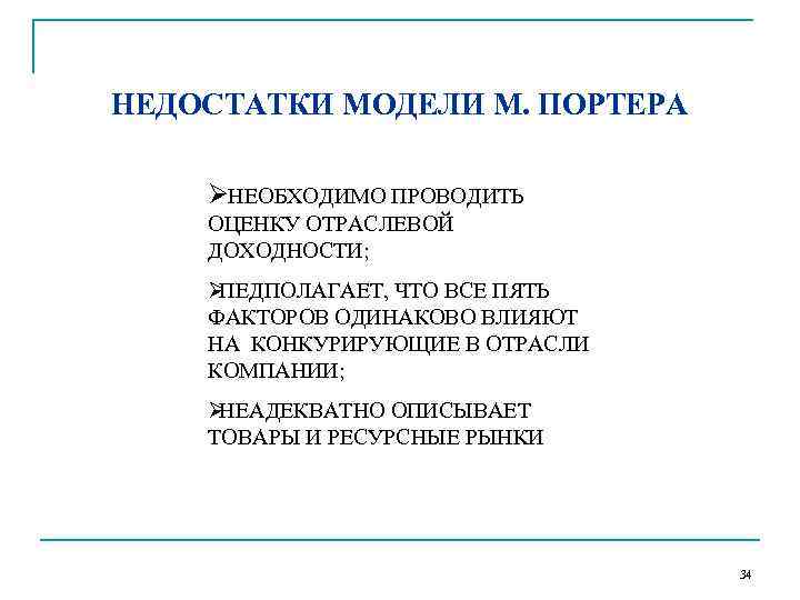 НЕДОСТАТКИ МОДЕЛИ М. ПОРТЕРА ØНЕОБХОДИМО ПРОВОДИТЬ ОЦЕНКУ ОТРАСЛЕВОЙ ДОХОДНОСТИ; ØПЕДПОЛАГАЕТ, ЧТО ВСЕ ПЯТЬ ФАКТОРОВ