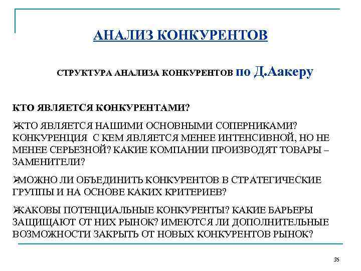    АНАЛИЗ КОНКУРЕНТОВ   СТРУКТУРА АНАЛИЗА КОНКУРЕНТОВ по  Д. Аакеру