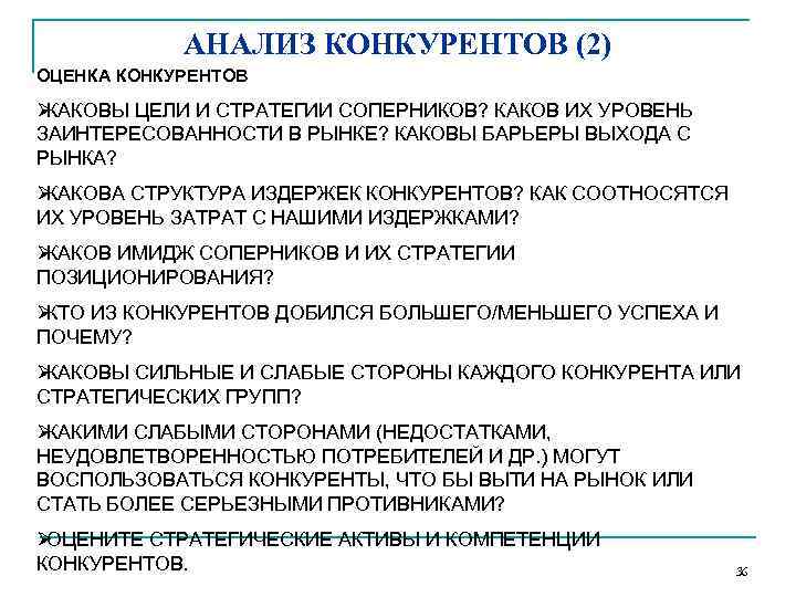   АНАЛИЗ КОНКУРЕНТОВ (2) ОЦЕНКА КОНКУРЕНТОВ ØКАКОВЫ ЦЕЛИ И СТРАТЕГИИ СОПЕРНИКОВ? КАКОВ ИХ