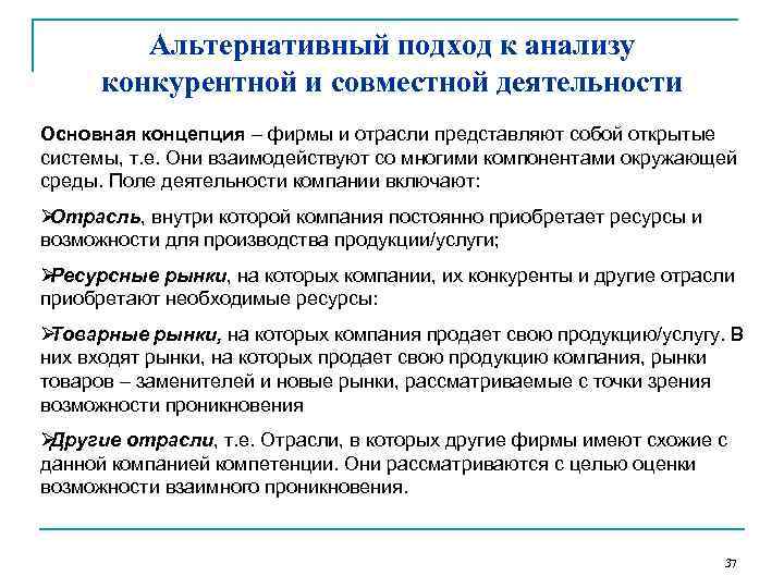 Нетрадиционные подходы. Альтернативный подход. Подходы к анализу конкуренции. Подход к анализу конкурента.. Альтернативный подход к набору сотрудников.