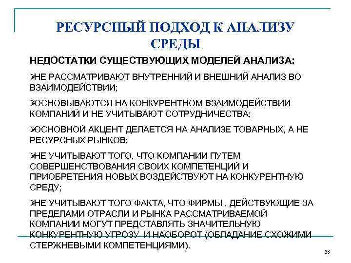  РЕСУРСНЫЙ ПОДХОД К АНАЛИЗУ    СРЕДЫ НЕДОСТАТКИ СУЩЕСТВУЮЩИХ МОДЕЛЕЙ АНАЛИЗА: