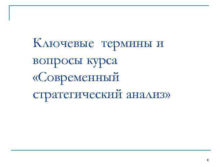 Ключевые термины и вопросы курса «Современный стратегический анализ»     4 