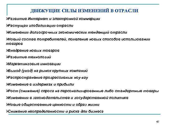   ДВИЖУЩИЕ СИЛЫ ИЗМЕНЕНИЙ В ОТРАСЛИ ØРазвитие Интернет и электронной коммерции ØРастущая глобализация