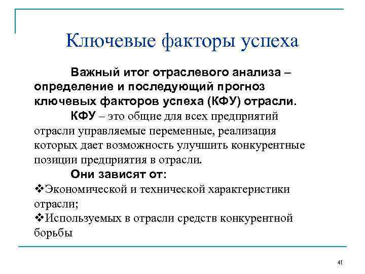  Ключевые факторы успеха  Важный итог отраслевого анализа – определение и последующий прогноз