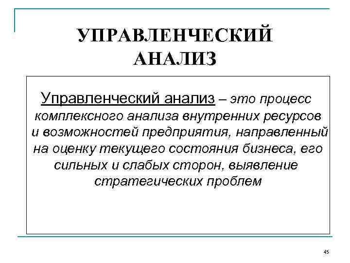 Управленческий анализ