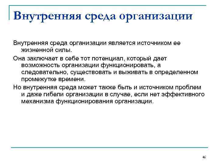 Внутренняя среда организации является источником ее  жизненной силы. Она заключает в себе тот