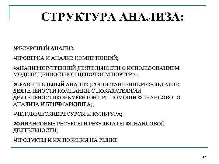   СТРУКТУРА АНАЛИЗА:  ØРЕСУРСНЫЙ АНАЛИЗ; ØПРОВЕРКА И АНАЛИЗ КОМПЕТЕНЦИЙ; ØАНАЛИЗ ВНУТРЕННЕЙ ДЕЯТЕЛЬНОСТИ