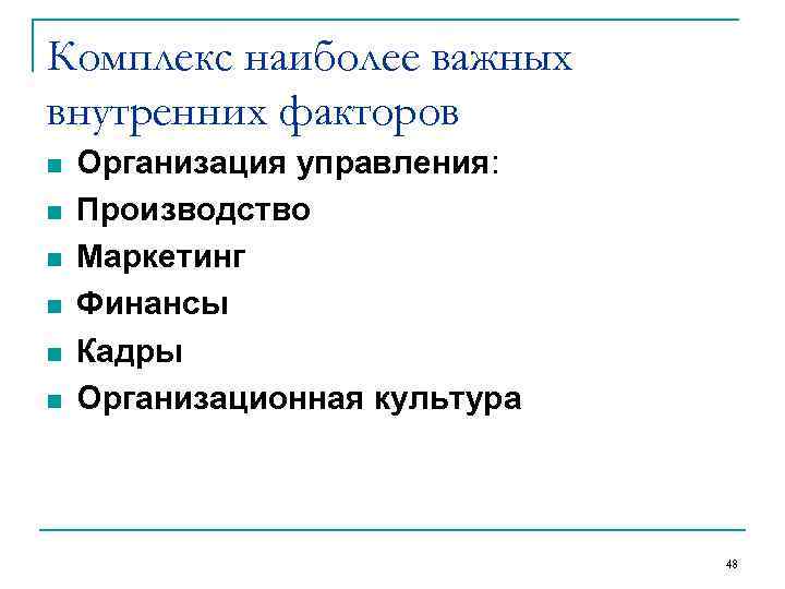 Комплекс наиболее важных внутренних факторов n  Организация управления: n  Производство n 