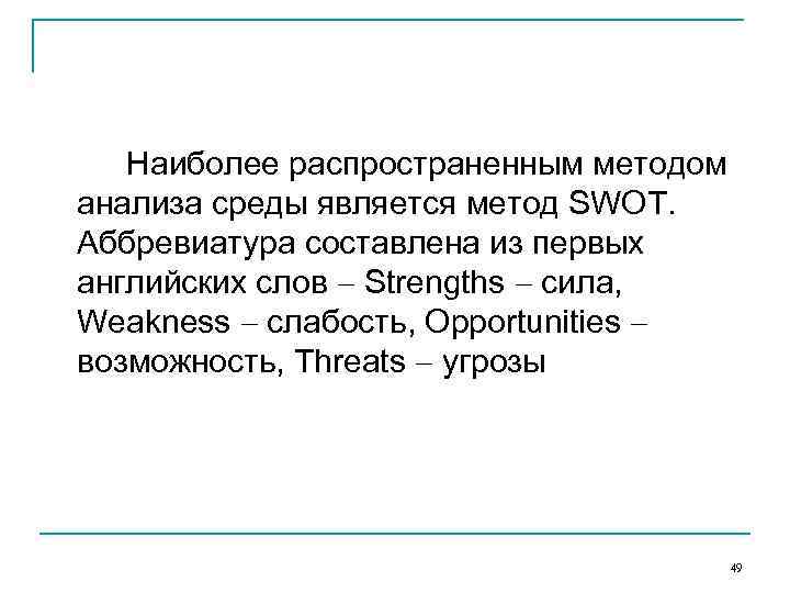   Наиболее распространенным методом анализа среды является метод SWOT. Аббревиатура составлена из первых
