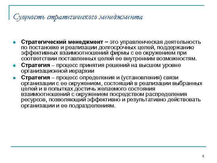 Сущность стратегического менеджмента n  Стратегический менеджмент  это управленческая деятельность по постановке и