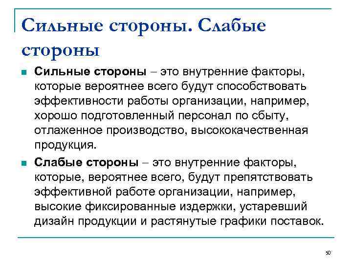 Сильные стороны. Слабые стороны n  Сильные стороны  это внутренние факторы, которые вероятнее