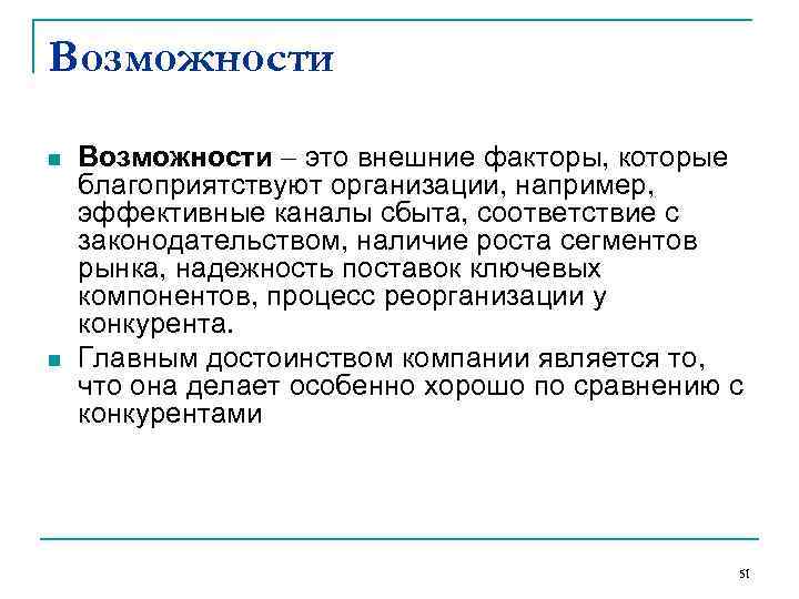 Возможности n  Возможности  это внешние факторы, которые благоприятствуют организации, например, эффективные каналы