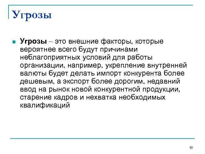 Угрозы n  Угрозы  это внешние факторы, которые вероятнее всего будут причинами неблагоприятных