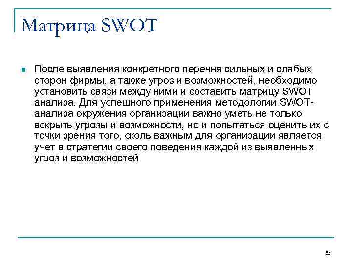 Матрица SWOT n  После выявления конкретного перечня сильных и слабых сторон фирмы, а