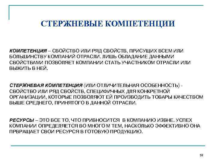    СТЕРЖНЕВЫЕ КОМПЕТЕНЦИИ  КОМПЕТЕНЦИЯ – СВОЙСТВО ИЛИ РЯД СВОЙСТВ, ПРИСУЩИХ ВСЕМ