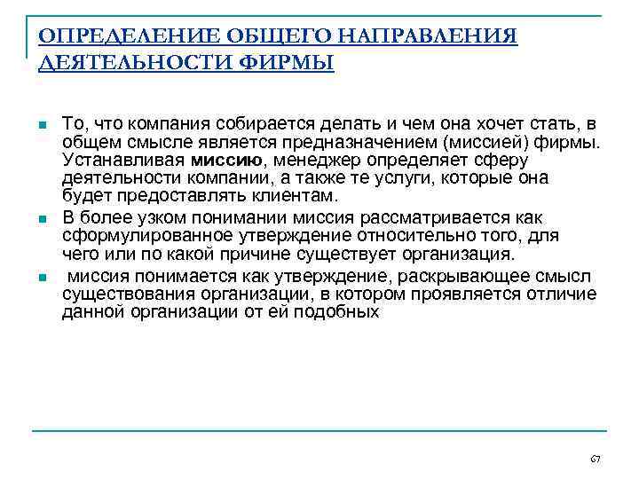 ОПРЕДЕЛЕНИЕ ОБЩЕГО НАПРАВЛЕНИЯ ДЕЯТЕЛЬНОСТИ ФИРМЫ n  То, что компания собирается делать и чем