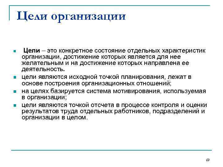   Цели организации n  Цели – это конкретное состояние отдельных характеристик организации,
