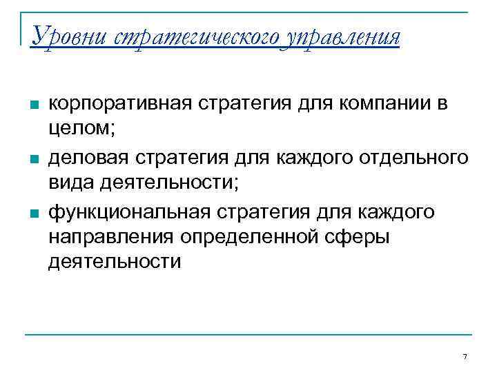 Уровни стратегического управления n  корпоративная стратегия для компании в целом; n  деловая