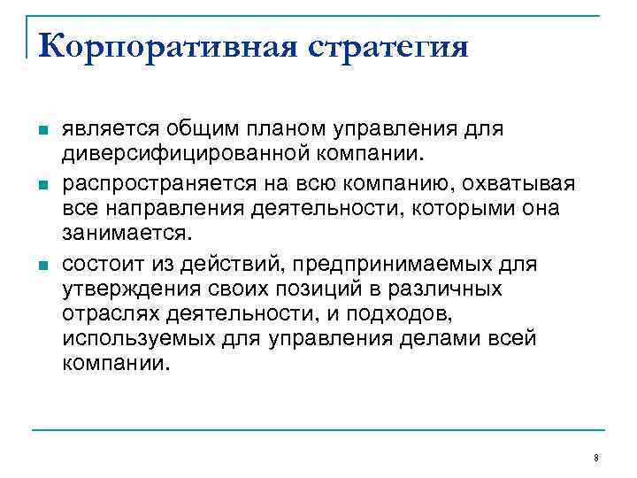 Корпоративная стратегия n  является общим планом управления для диверсифицированной компании. n  распространяется