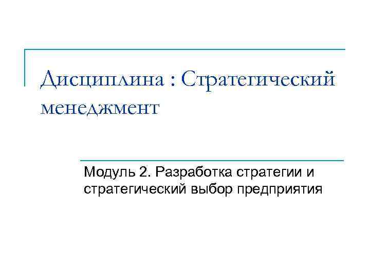 Дисциплина : Стратегический менеджмент Модуль 2. Разработка стратегии и стратегический выбор предприятия 