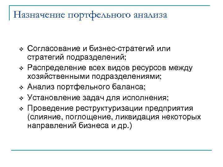 Назначение портфельного анализа  v  Согласование и бизнес стратегий или  стратегий подразделений;