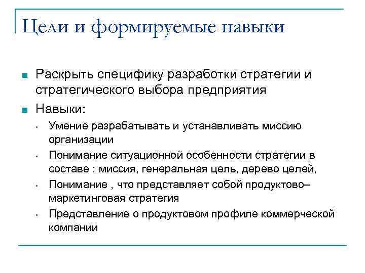 Цели и формируемые навыки n  Раскрыть специфику разработки стратегии и стратегического выбора предприятия