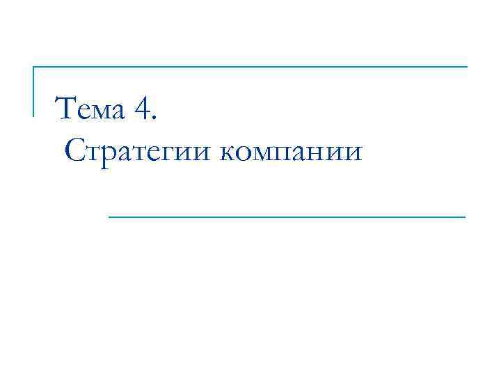 Тема 4. Стратегии компании 