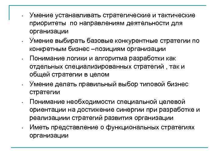  •  Умение устанавливать стратегические и тактические приоритеты по направлениям деятельности для организации