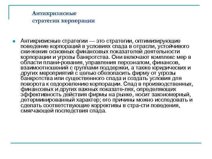   Антикризисные   стратегии корпорации  n  Антикризисные стратегии — это