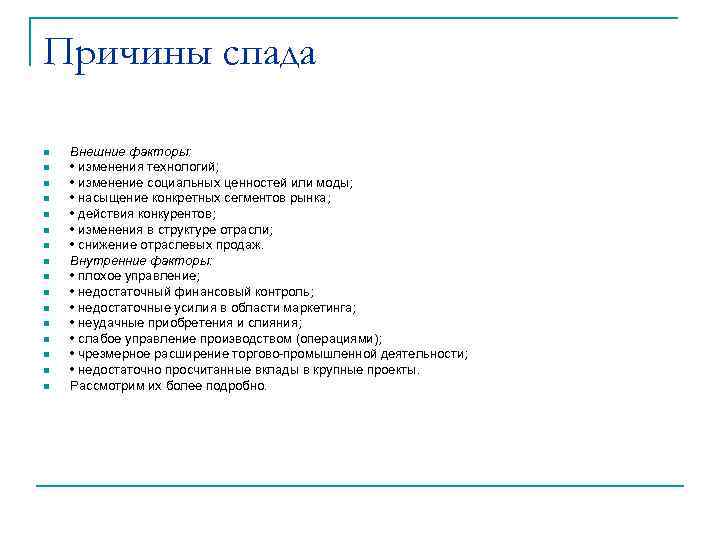 Причины спада  n  Внешние факторы: n  • изменения технологий; n 