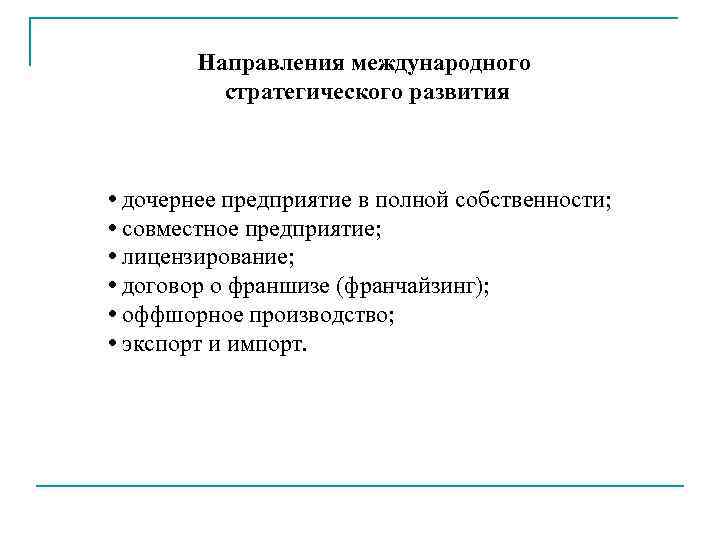   Направления международного  стратегического развития • дочернее предприятие в полной собственности; 