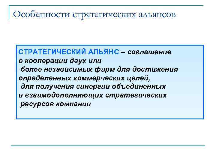 Особенности стратегических альянсов  СТРАТЕГИЧЕСКИЙ АЛЬЯНС – соглашение о кооперации двух или более независимых