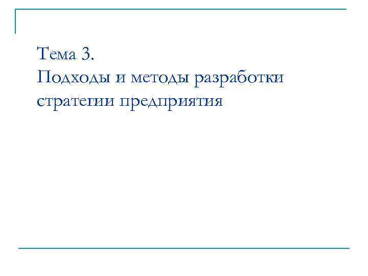 Тема 3. Подходы и методы разработки стратегии предприятия 
