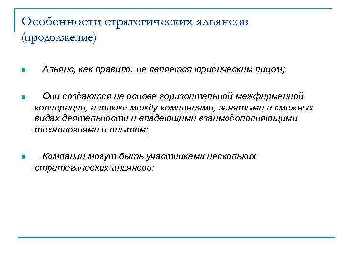 Особенности стратегических альянсов (продолжение) n Альянс, как правило, не является юридическим лицом;  n