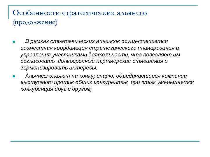 Особенности стратегических альянсов (продолжение) n В рамках стратегических альянсов осуществляется совместная координация стратегического планирования