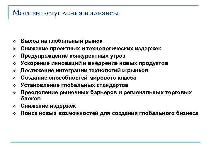 Мотивы вступления в альянсы  v  Выход на глобальный рынок v  Снижение