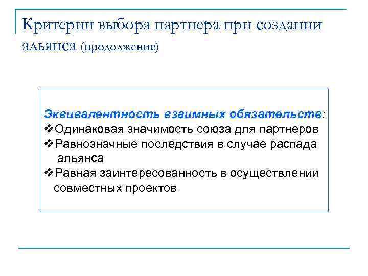 Критерии выбора партнера при создании альянса (продолжение) Эквивалентность взаимных обязательств:  v. Одинаковая значимость