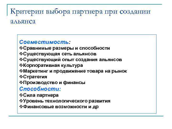 Критерии выбора партнера при создании альянса  Совместимость:  v. Сравнимые размеры и способности