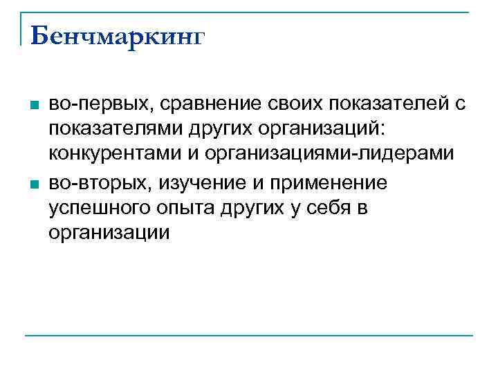 Бенчмаркинг n  во первых, сравнение своих показателей с показателями других организаций:  конкурентами