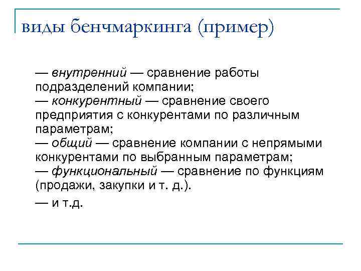 виды бенчмаркинга (пример)  — внутренний — сравнение работы  подразделений компании;  —