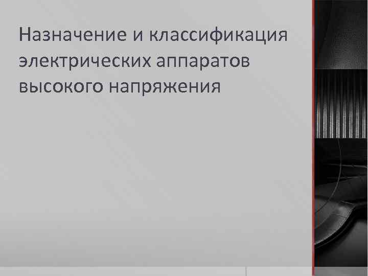 Назначение и классификация электрических аппаратов высокого напряжения 