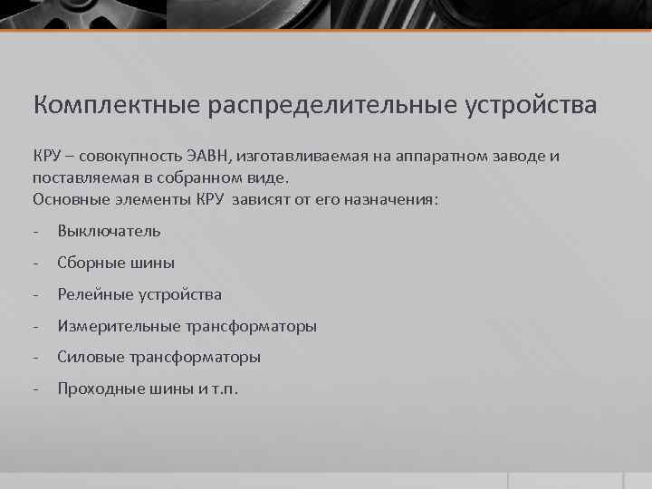 Комплектные распределительные устройства КРУ – совокупность ЭАВН, изготавливаемая на аппаратном заводе и поставляемая в